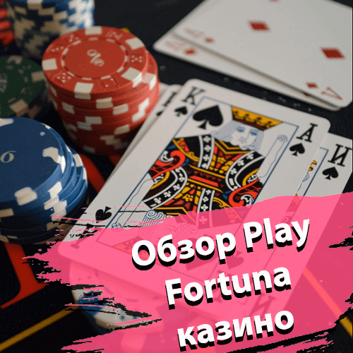 Обзор Плей Фортуна