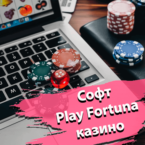 Софт Play Fortuna